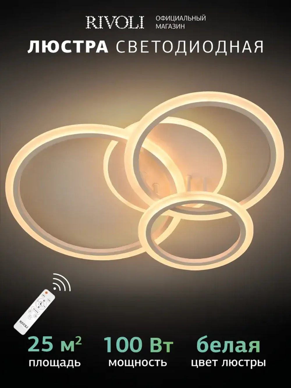 Люстра потолочная светодиодная с пультом ДУ Rivoli белая LED 100 Вт 3000 - 6000 К, светильник на кухню, в детскую, в спальню
