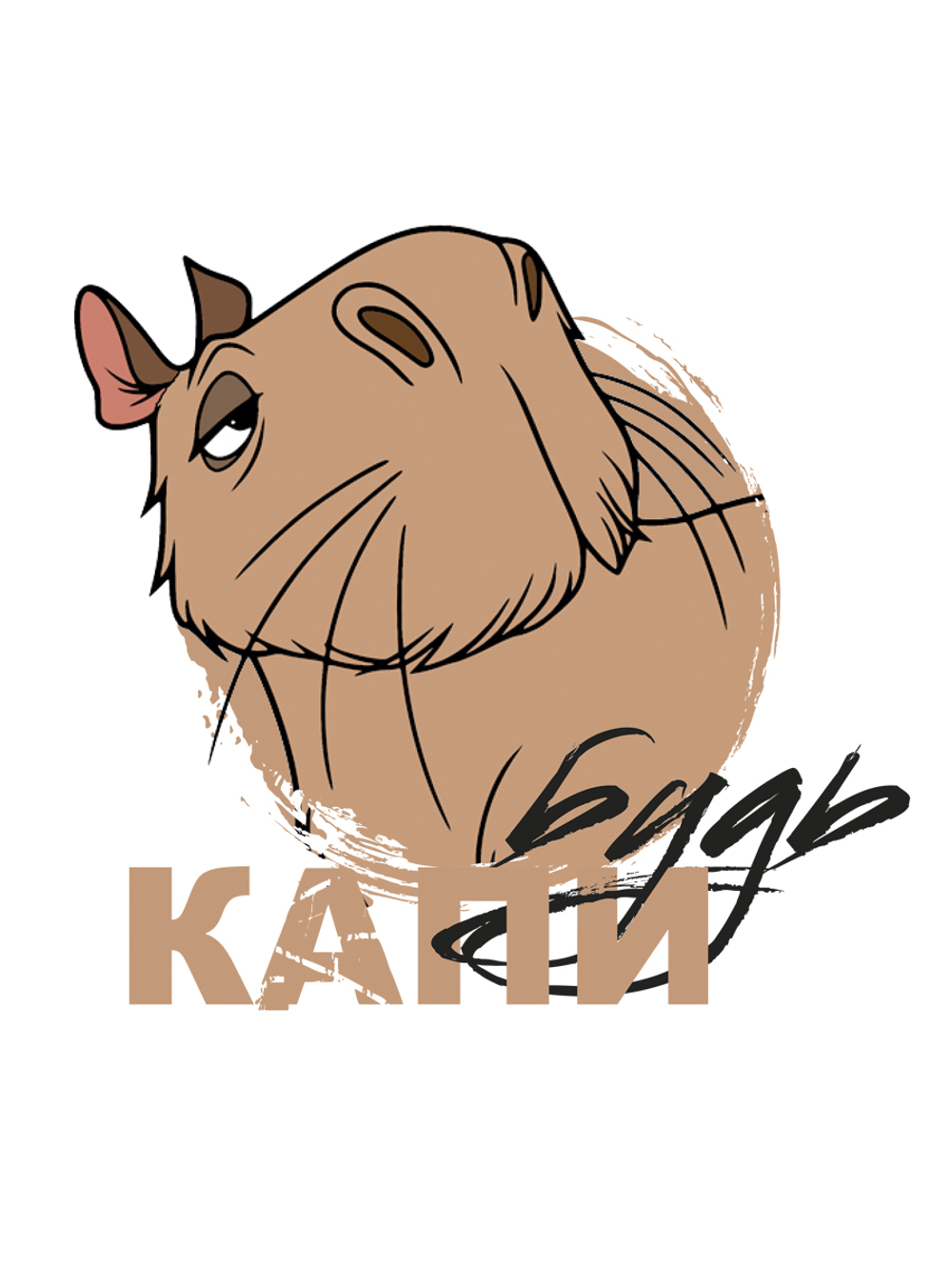 Футболка "Капибара: будь капи"