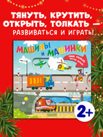 Тяни, толкай, крути, играй! Машины и машинки
