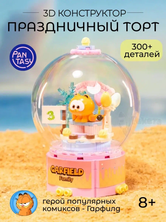 3Д Конструктор Гарфилд Праздничный торт