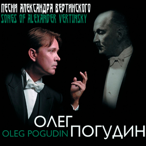 Олег Погудин / Песни Александра Вертинского (2CD)