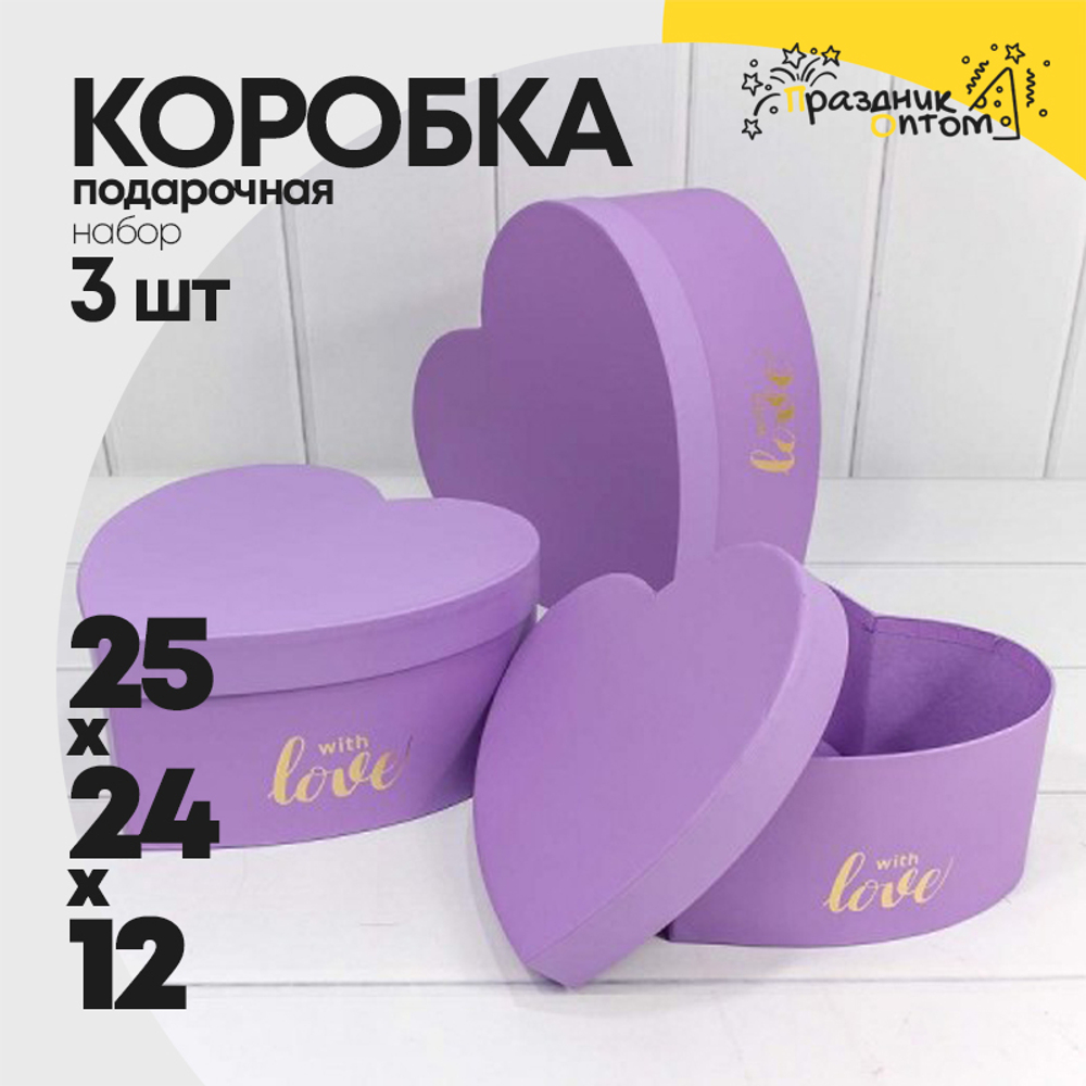 Коробка 25х24х12 см Набор 3 шт "Сердце" (Сиреневый)
