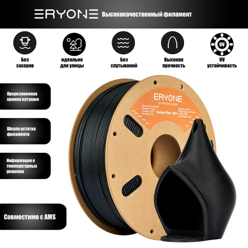 Пластик Eryone Carbon Fiber ASA CF 1.75mm 1kg Black (ASA армированный углеродом)