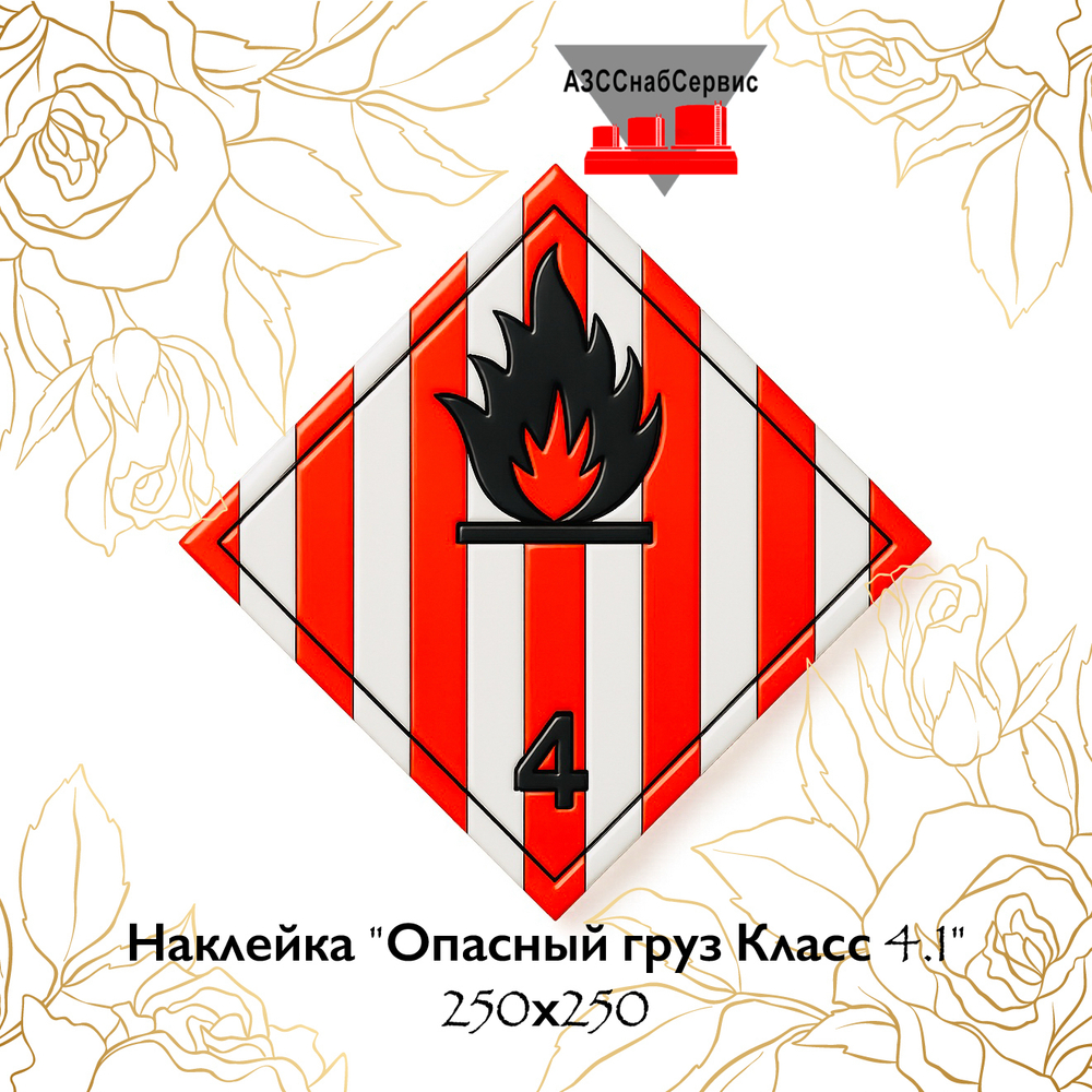 Наклейка "Опасный груз Класс 4.1" 250х250