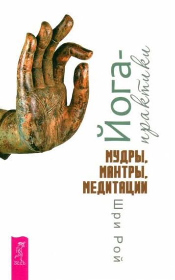 Йога-практики. Мудры, мантры, медитаци