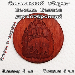 Печать Велеса славянский оберег