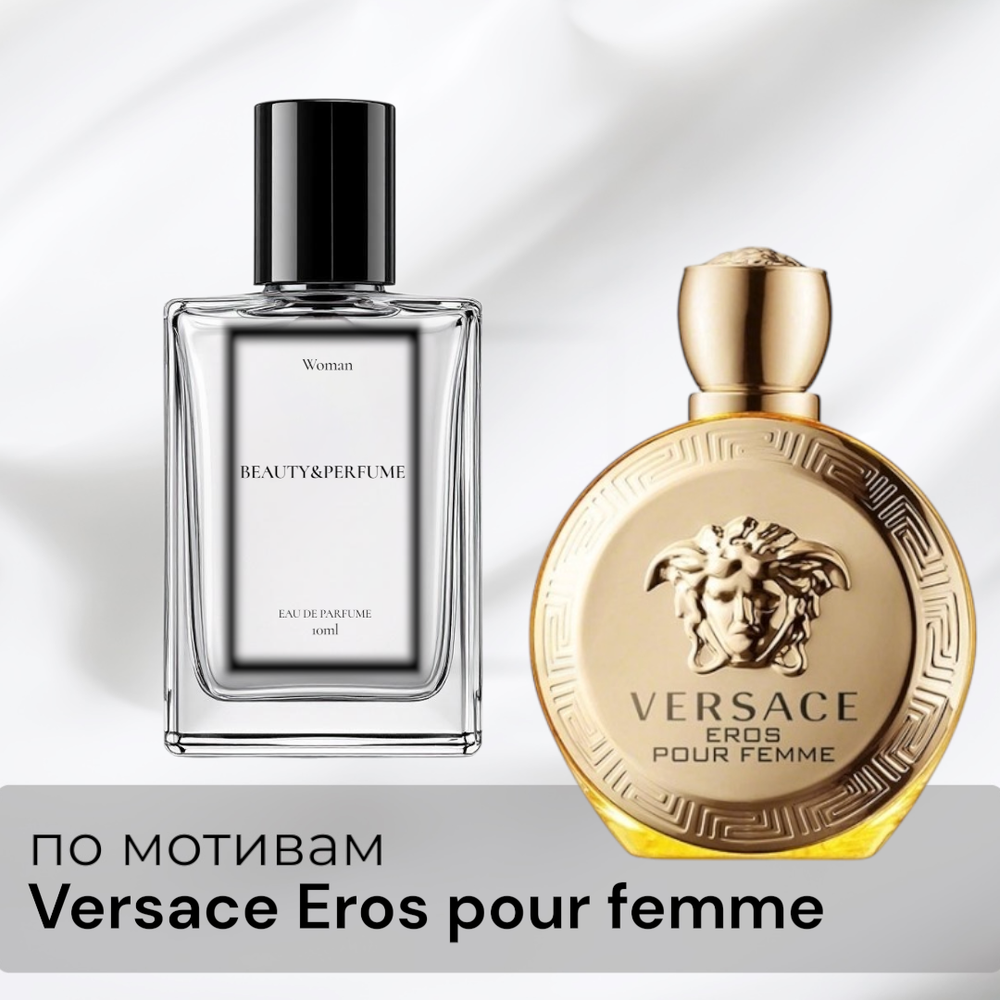 По мотивам Versace Eros Pour Femme