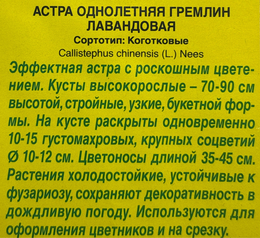 Астра Гремлин лавандовая 0,2 г коготковая СМЦ-447