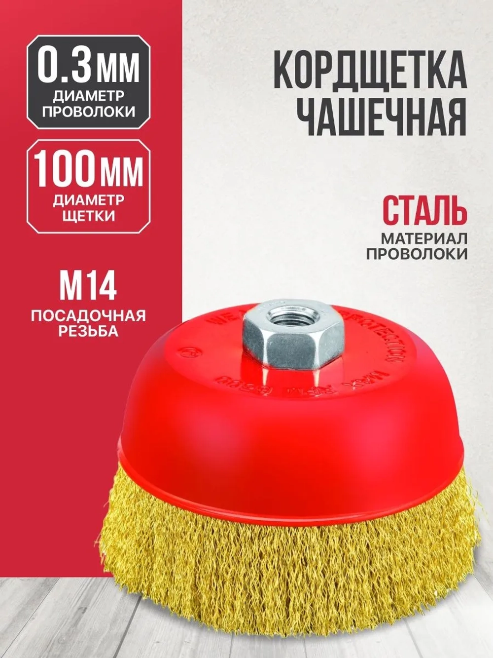 Кордщетка чашечная P.I.T. 100x0,3мм, латунированная витая проволока, резьба M14 (APLS12-M100)