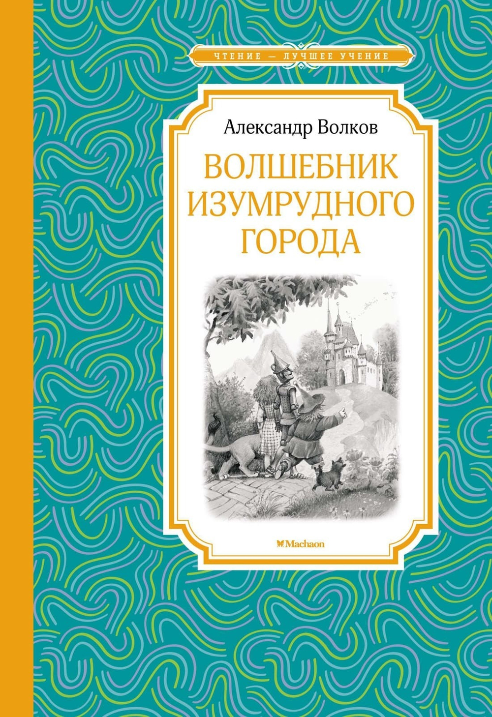 Волшебник Изумрудного города. Александр Волков