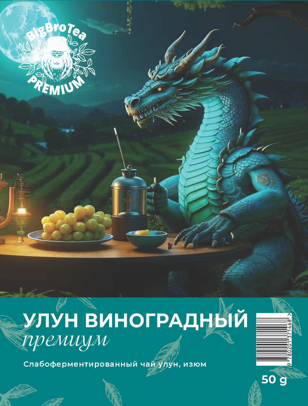 Улун "Виноградный" 50 гр.
