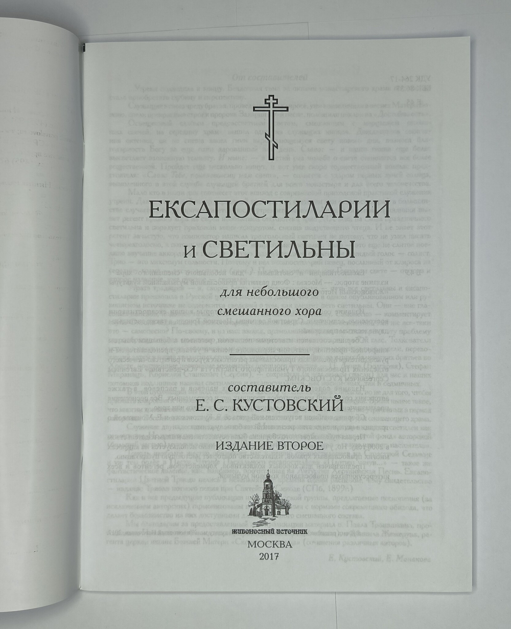 № 043 Ексапостиларии и светильны : для небольшого смешанного хора : издание второе