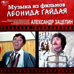 Александр Зацепин - Музыка Из Фильмов Леонида Гайдая (2xLP) Новая запечатанная виниловая пластинка + ПОДАРОК