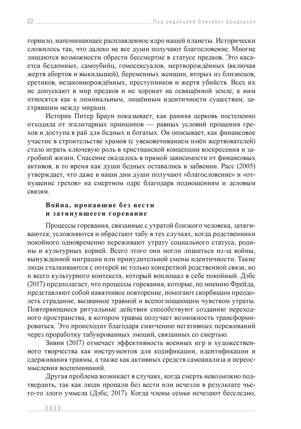 Признаки бессмертия. Юнгианский взгляд на горевание, погребальные ритуалы и царство мертвых