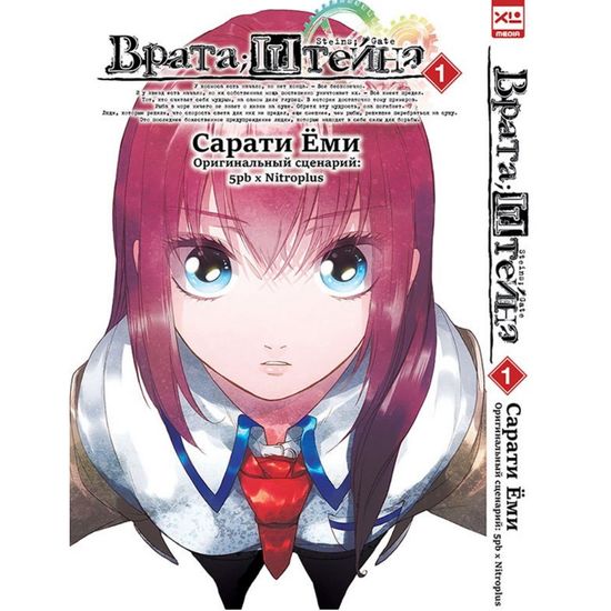 Манга Врата;Штейна. Том 1