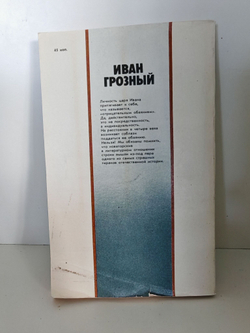 Иван Грозный