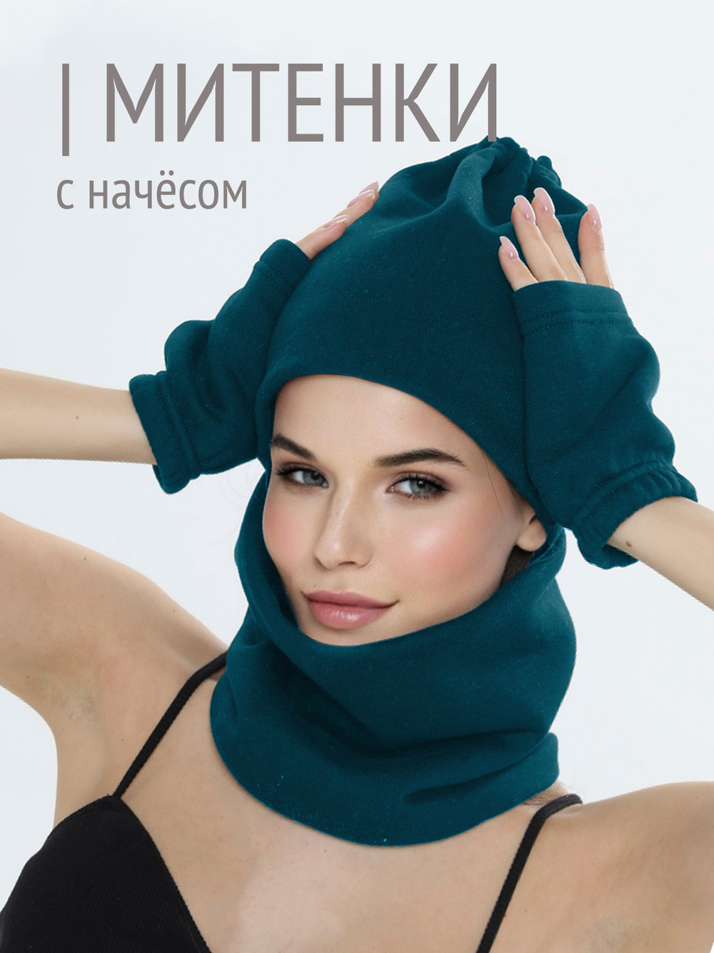 Митенки женские из футера с начесом