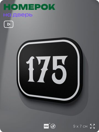 Номерок на дверь квартиры 175, для кабинета, офиса, шильдик 9 х 7 см, черный, Айдентика Технолоджи