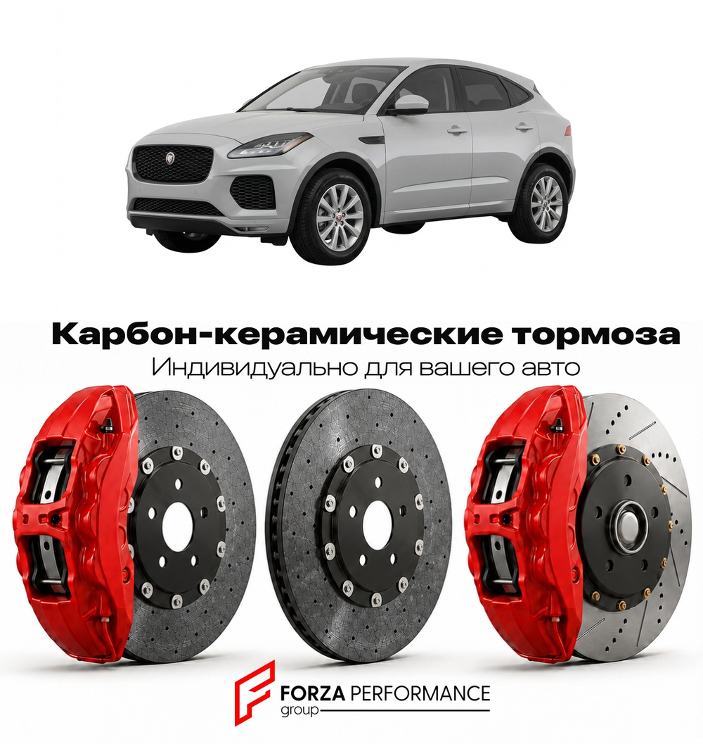 Карбон-керамическая тормозная система для Jaguar E-Pace I X540 2017-2024 Ягуар
