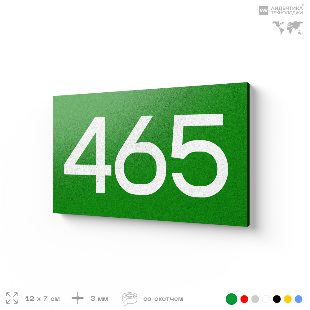 Номер на дверь 465, табличка на дверь для офиса, квартиры, кабинета, аудитории, склада, зеленая 120х70 мм, Айдентика Технолоджи