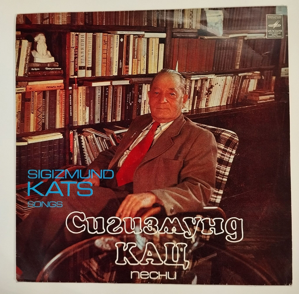 Винтажная виниловая пластинка LP Сборник Сигизмунд Кац Песни (СССР 1980) (Отс, Лукач, Воронец, Бржевская)