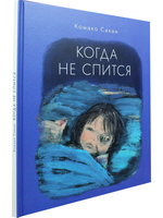 Когда не спится
