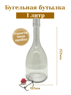 Бутылка стеклянная бугельная 1 л с пробкой 3 штуки
