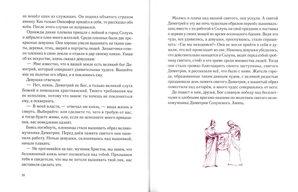 Жития святых для детей. В пересказе священника Сергия Бегияна