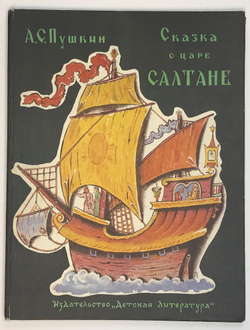 А. С. Пушкин. Сказка о царе Салтане. М., Детлит.,1978г.