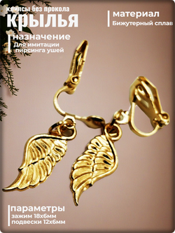 Клипсы без прокола "Крылья" для украшения ушей.