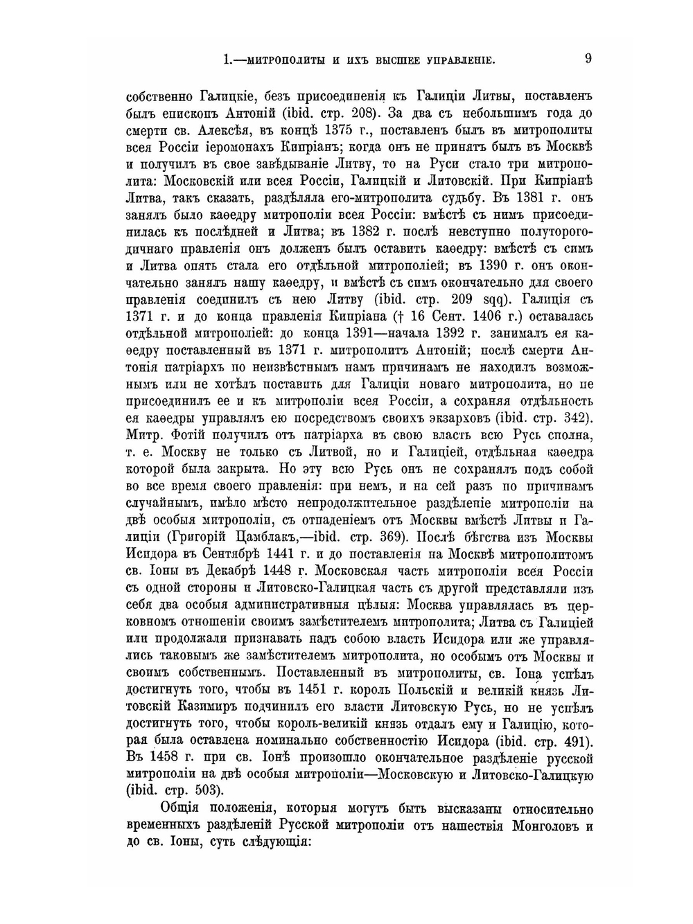 История Русской церкви. Том 2: Период второй. Московский. От начала монголов до митрополита Макария включительно, 2-я половина тома | Е.Е. Голубинский