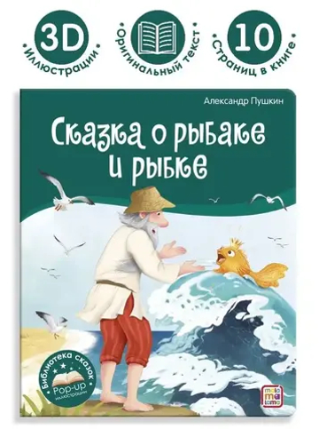 Сказка о рыбаке и рыбке