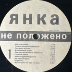 Янка ‎– Не Положено (Россия 1992г.)