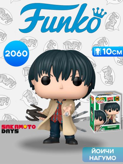 Фигурка Funko POP! Animation Sakamoto Days Yoichi Nagumo (2060) 88534 / Фигурка Фанко ПОП! по мотивам аниме "Дни Сакамото", Йоичи Нагумо