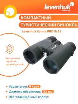 Бинокль Levenhuk Karma PRO 8x32