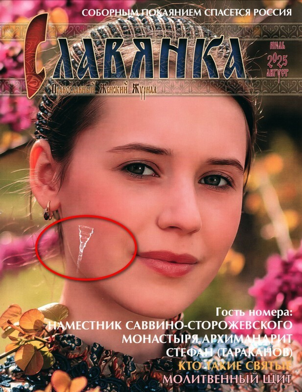 Журнал "Славянка" №4 июль-август 2025 г. (уценка)