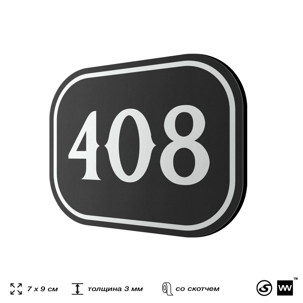 Номерок на дверь квартиры 408, для кабинета, офиса, шильдик 9 х 7 см, черный, Айдентика Технолоджи