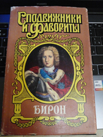 Бирон. Герцогиня и "конюх". Борьба у престола
