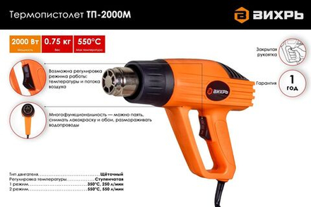 Термопистолет (фен промышленный) ВИХРЬ ТП-2000М
