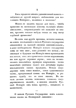 Исследования, замечания и лекции о русской истории. Том 2. Происхождение Варягов-Руси. О славянах | М.П. Погодин