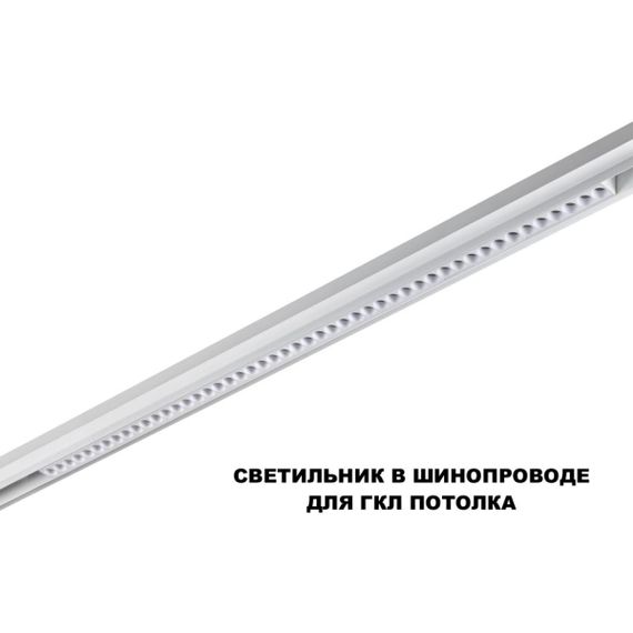 Трековый светильник Novotech FLUM 359626