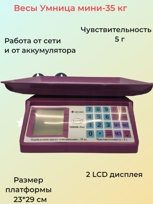 Весы торговые со счетным устройством "Умница" модель МИНИ-35 кг