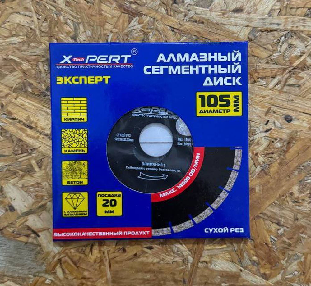 Диск по камню алмазный сегментный 105мм X-PERT 1-200