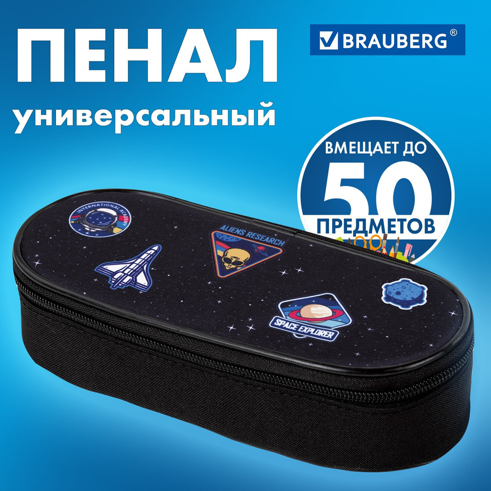Пенал-футляр BRAUBERG 1 отделение органайзер полиэстер 22x9х5 см "Open space" (2 штуки в упаковке)