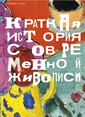 Краткая история современной живописи