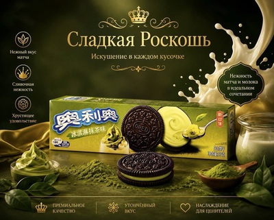 ОРЕО печенье со вкусом   фисташковое мороженое
