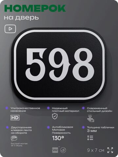 Номерок на дверь квартиры 598, для кабинета, офиса, шильдик 9 х 7 см, черный, Айдентика Технолоджи