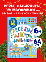 Весёлые головоломки для мальчиков