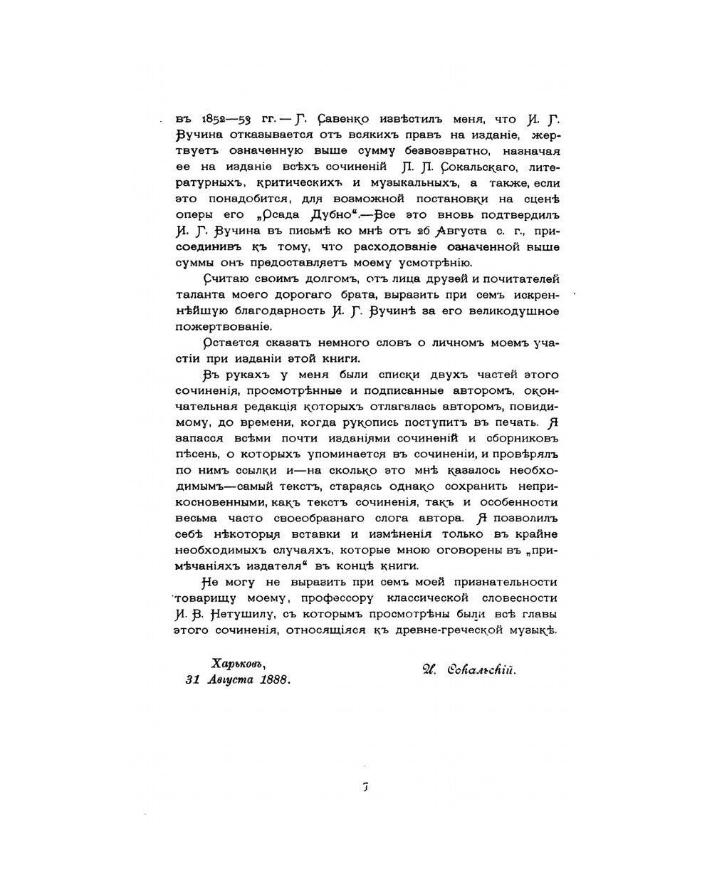 Русская народная музыка великорусская и малорусская | П.П. Сокальский