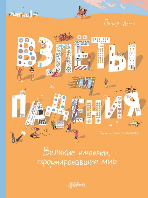 Взлеты и падения: Великие империи, сформировавшие мир